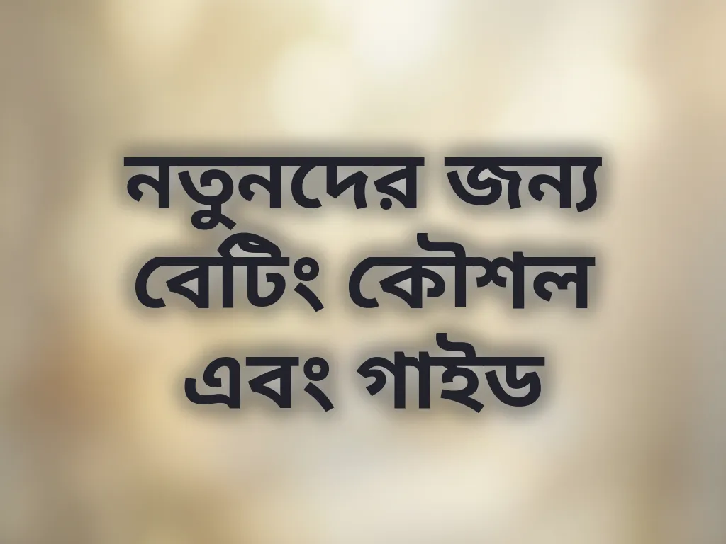 নতুনদের জন্য বেটিং কৌশল এবং গাইড