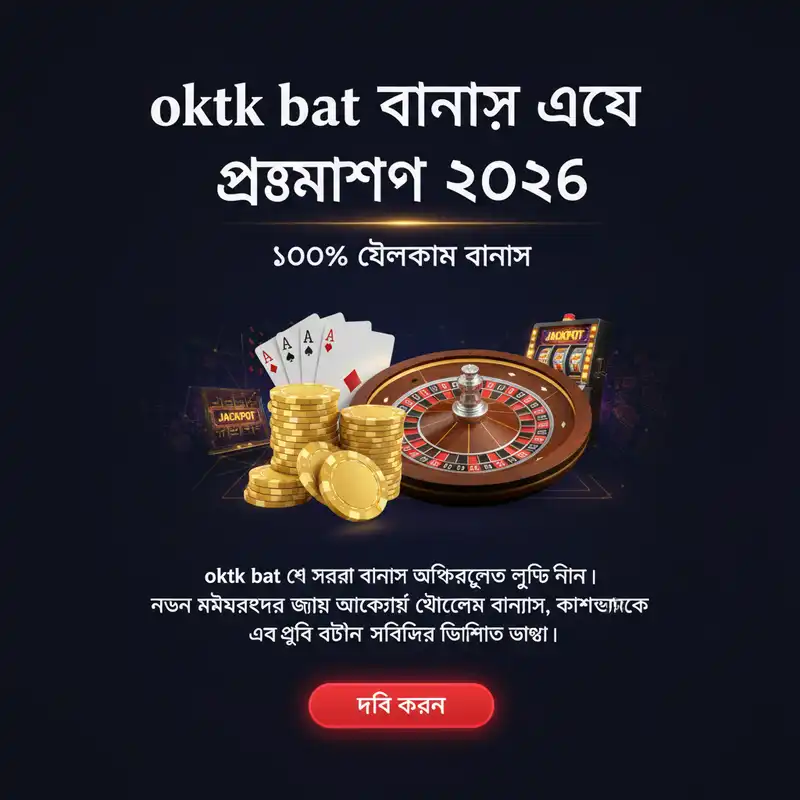 oktk bat বোনাস এবং প্রোমোশন ২০২৬