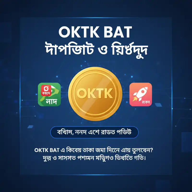 oktk bat পেমেন্ট পদ্ধতি বিকাশ নগদ রকেট