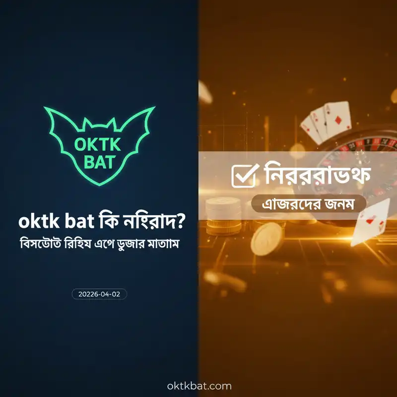 oktk bat নিরাপত্তা এবং রিভিউ